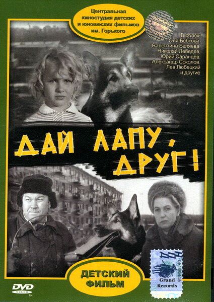 Постер фильма Дай лапу, Друг