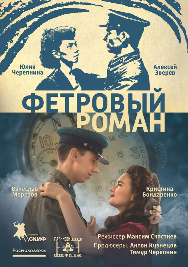 Постер фильма Фетровый роман