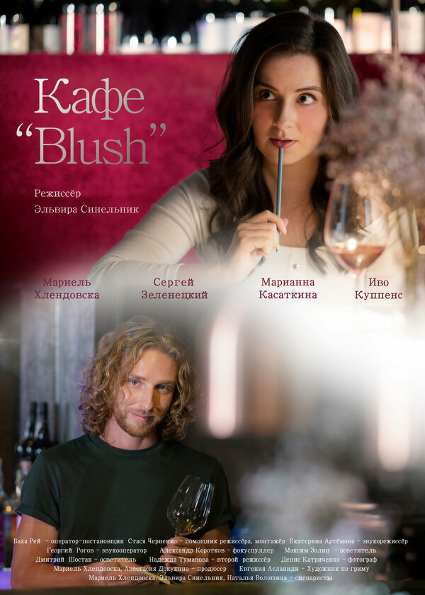 Постер фильма Кафе «Blush»