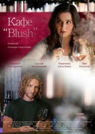 Кафе «Blush»