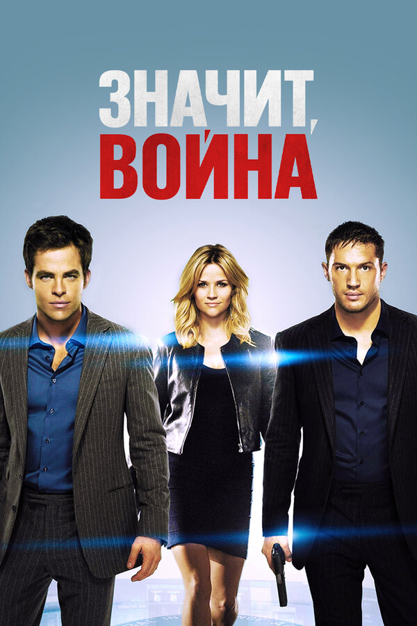 Постер фильма Значит, война