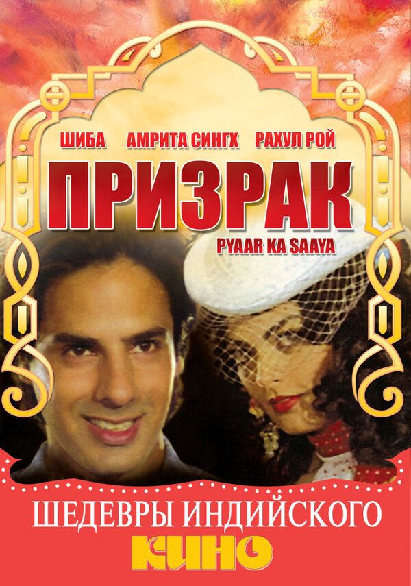 Постер фильма Призрак