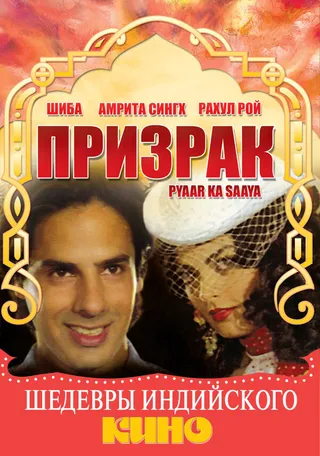 Постер Призрак (1991)