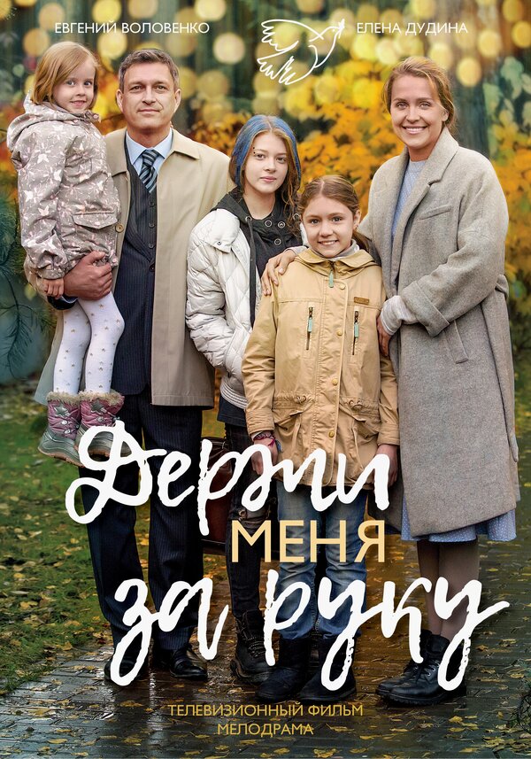 Постер фильма Держи меня за руку