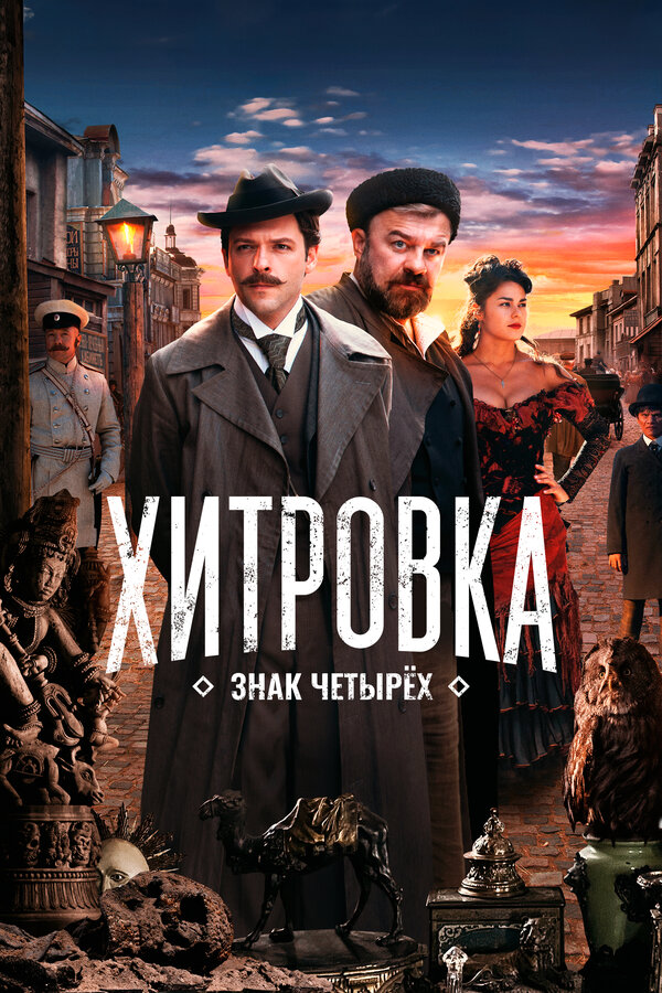 Постер фильма Хитровка. Знак четырех