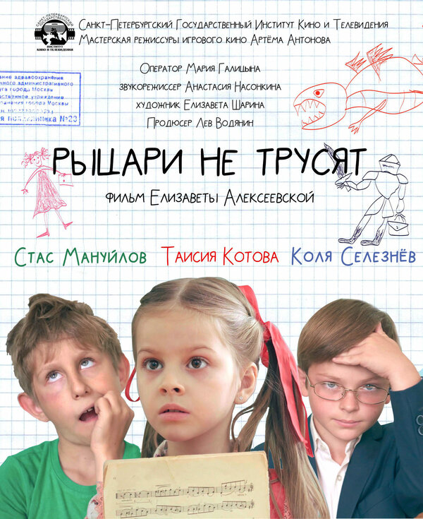 Постер фильма Рыцари не трусят