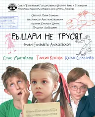 Рыцари не трусят