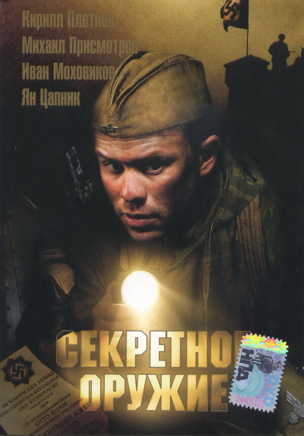 Постер фильма Секретное оружие