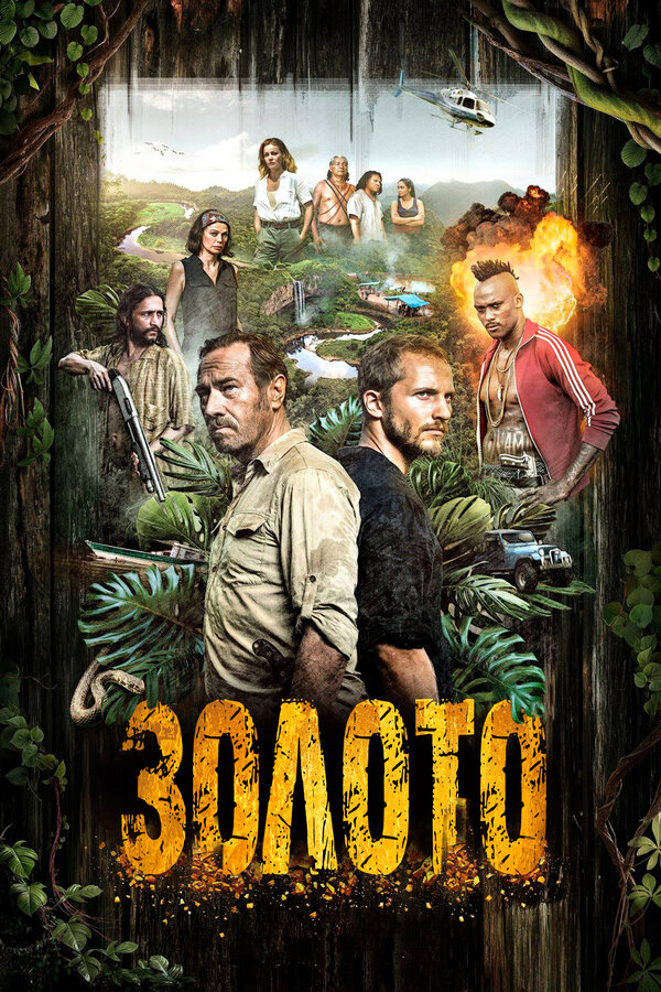 Постер сериала Золото