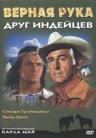 Постер Верная Рука – друг индейцев (1965)