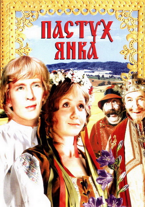Постер фильма Маринка, Янка и тайны королевского замка