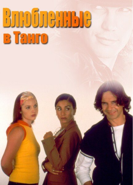 Постер сериала Влюбленные в танго