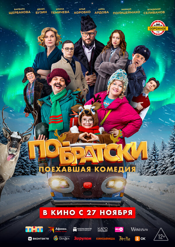 Постер фильма По-братски