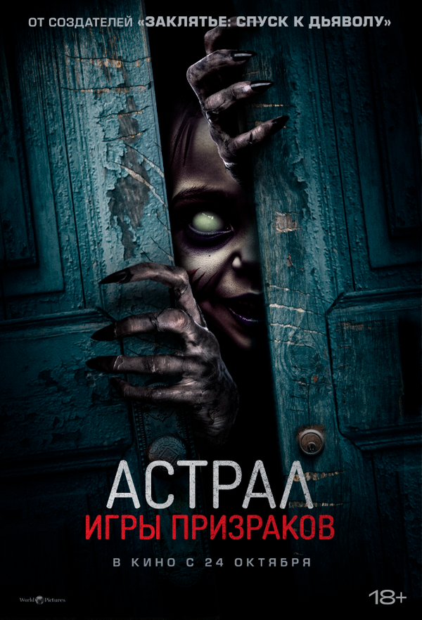 Постер фильма Астрал. Игры призраков