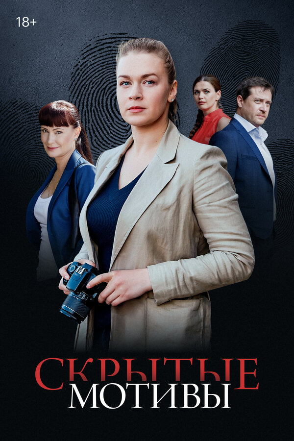 Постер сериала Скрытые мотивы