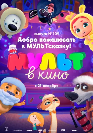Постер МУЛЬТ в кино 109. Добро пожаловать в МУЛЬТсказку! (2019)