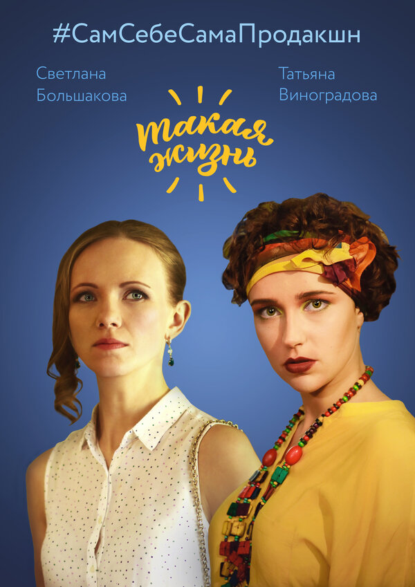 Постер сериала Такая жизнь