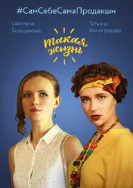 Такая жизнь