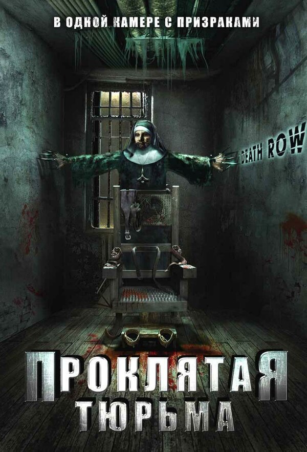 Постер фильма Проклятая тюрьма