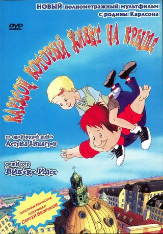 Постер Карлсон, который живет на крыше (2002)