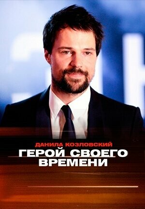 Постер фильма Данила Козловский. Герой своего времени