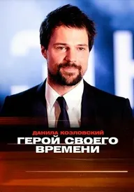 Данила Козловский. Герой своего времени