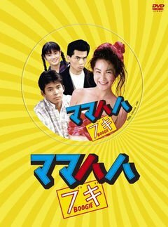 Постер сериала Буги-вуги моей мамы