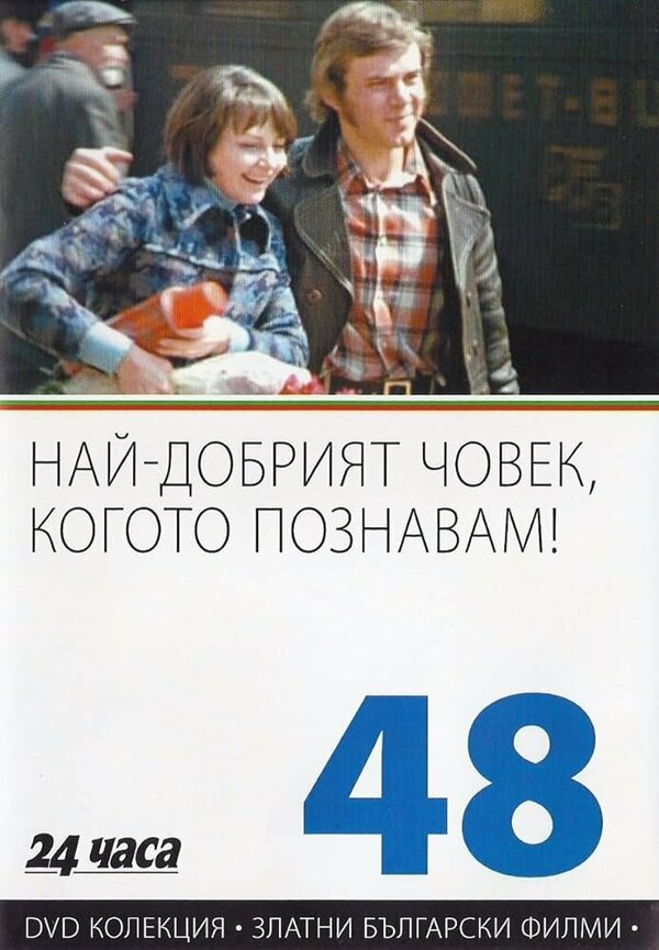 Постер фильма Самый хороший человек, которого я знаю