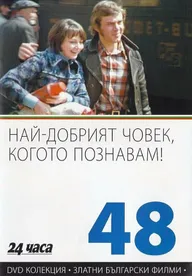 Самый хороший человек, которого я знаю