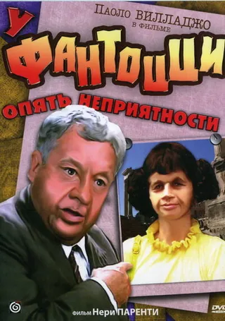 Постер У Фантоцци опять неприятности (1983)