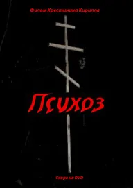 Психоз