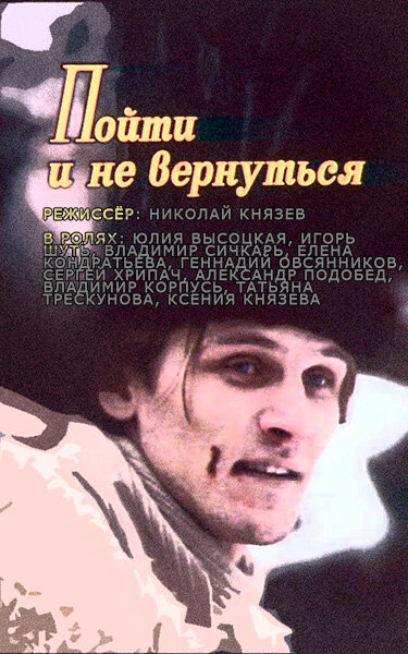 Постер фильма Пойти и не вернуться