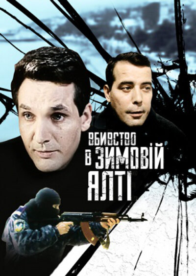 Постер фильма Убийство в зимней Ялте