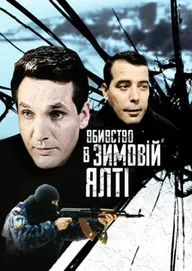 Убийство в зимней Ялте