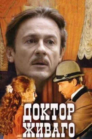 Постер Доктор Живаго (2005)