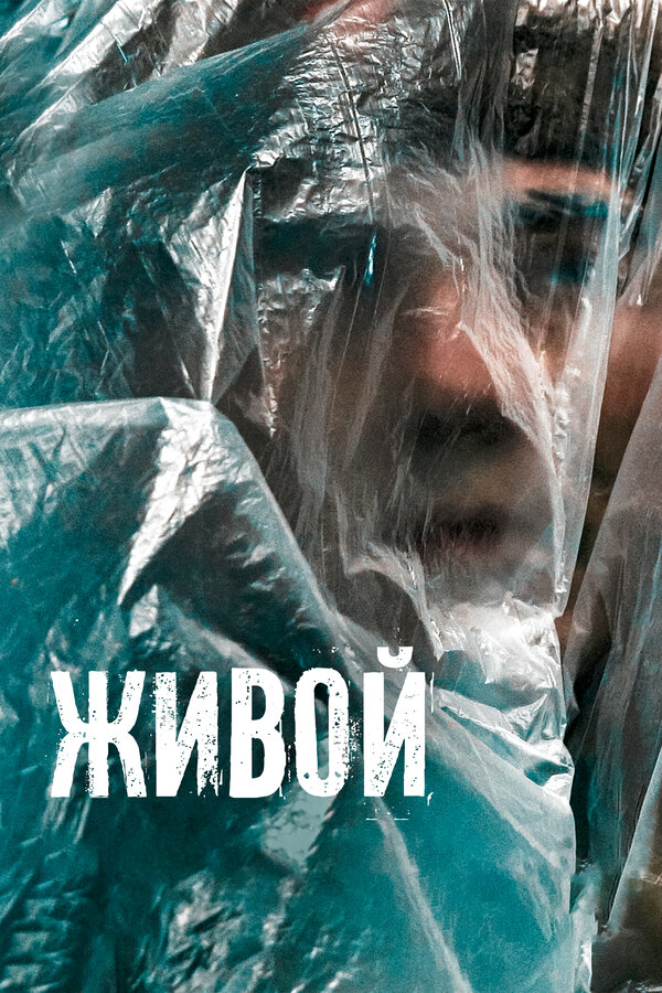 Постер фильма Живой
