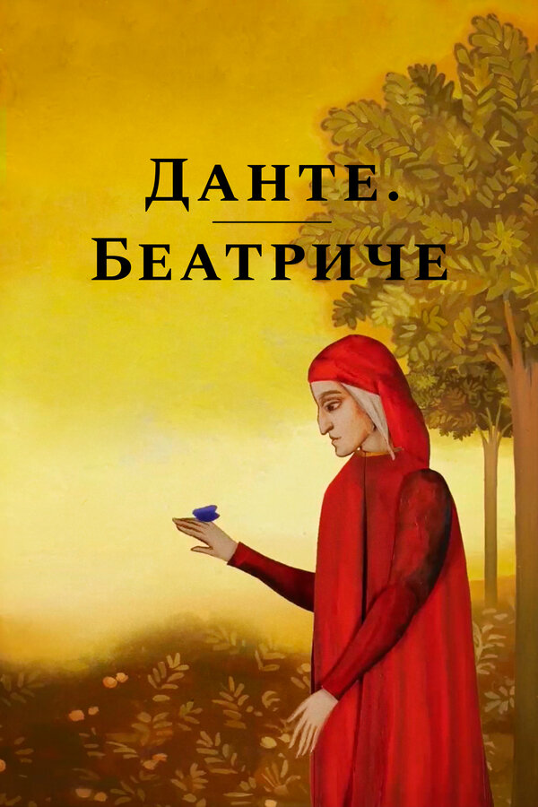 Постер фильма Данте. Беатриче