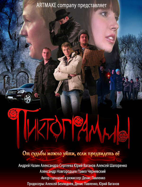 Постер фильма Пиктограммы