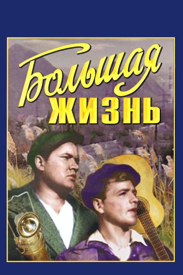Постер фильма Большая жизнь