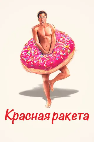 Постер Красная ракета
