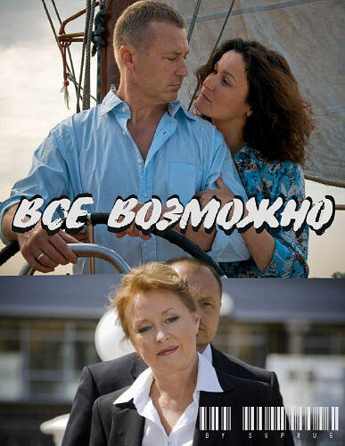 Постер фильма Всё возможно