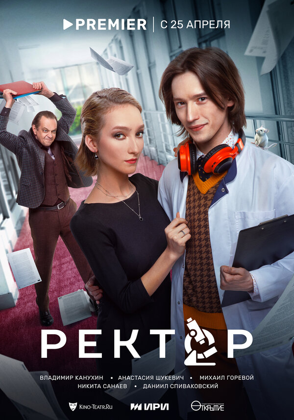 Постер сериала Ректор