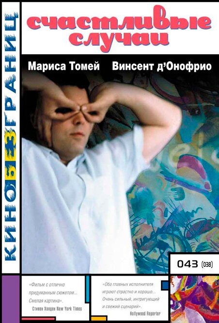 Постер фильма Счастливые случаи