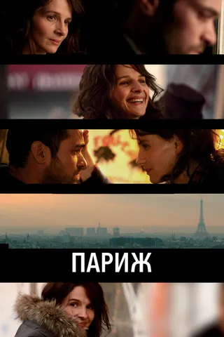 Постер Париж (2008)