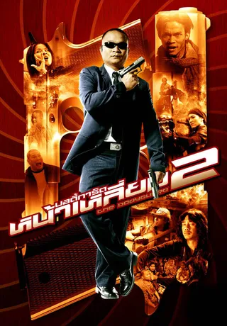 Постер Телохранитель 2 (2007)