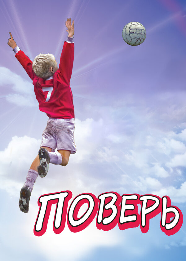 Постер фильма Поверь