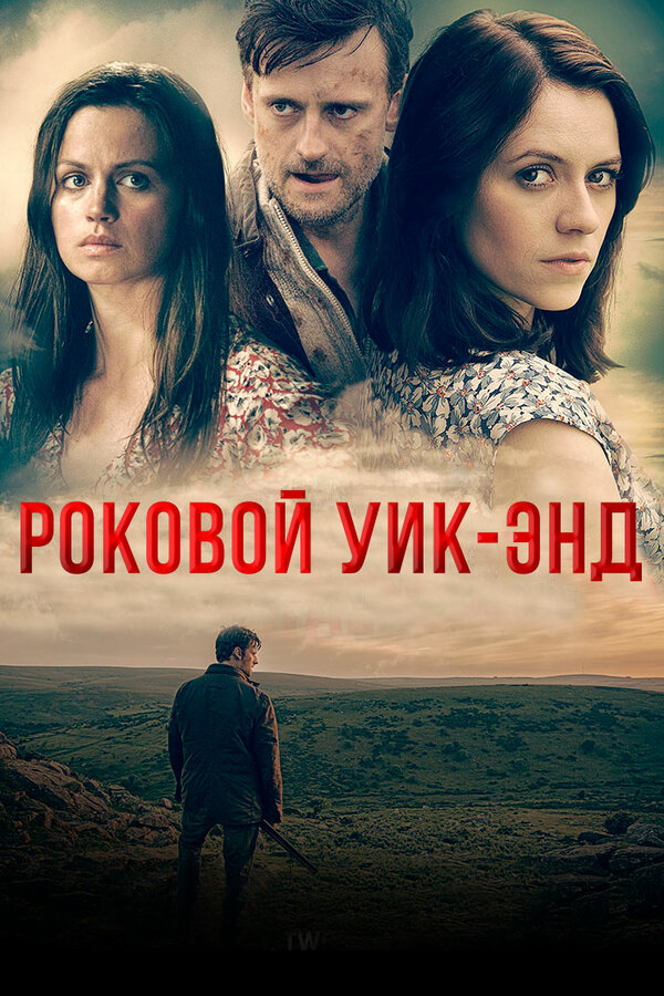 Постер фильма Роковой уик-энд