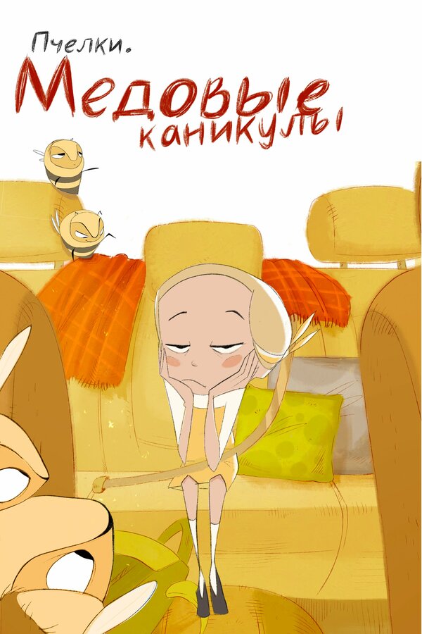 Постер сериала Пчёлки. Медовые каникулы