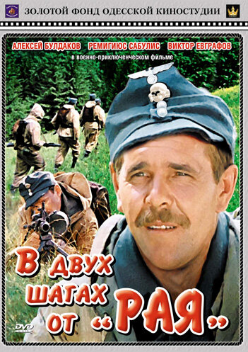 Постер фильма В двух шагах от «Рая»