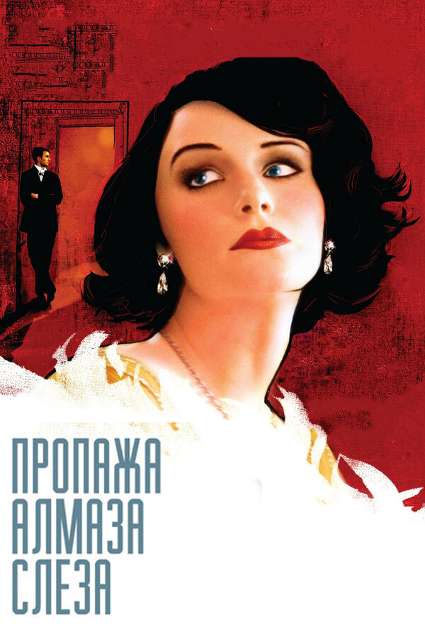 Постер фильма Пропажа алмаза «Слеза»